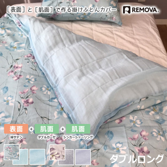 REMOVA【表面】 掛けふとんカバー クッカ ダブルロング