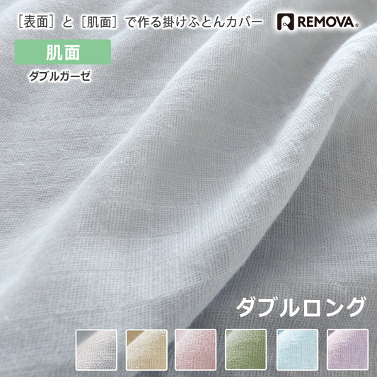 REMOVA 【肌面】ダブルガーゼ ダブルロング
