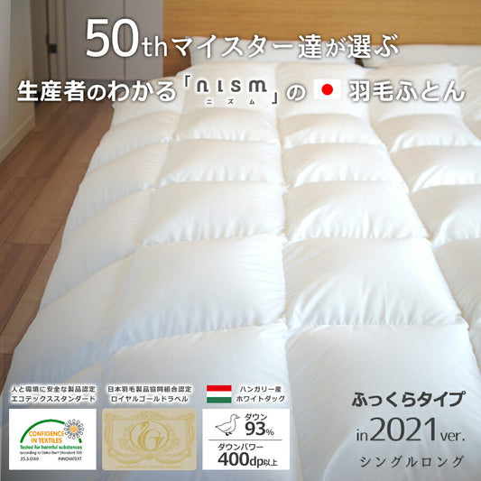 生産者がわかる日本製のnismの羽毛ふとん ふっくらタイプ