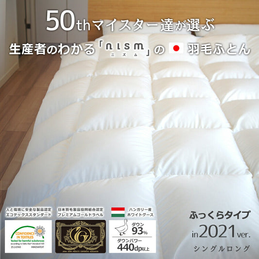 生産者がわかる日本製のnismの羽毛ふとん ふっくらタイプ