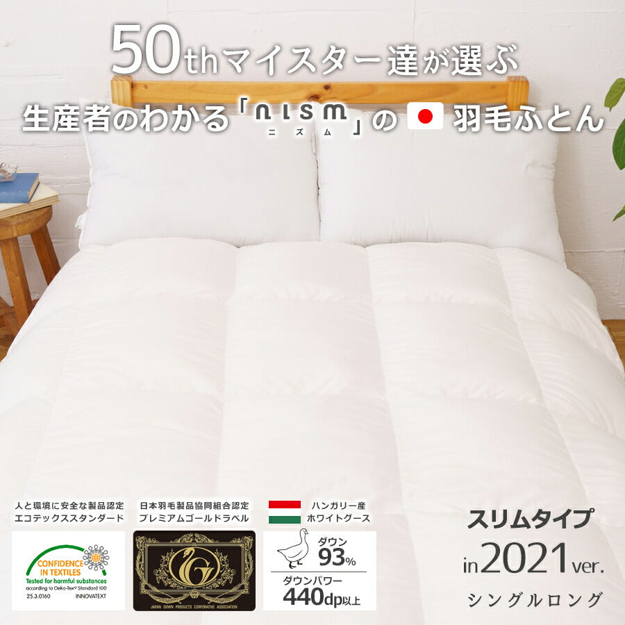 生産者がわかる日本製のnismの羽毛ふとん REMOVA推奨