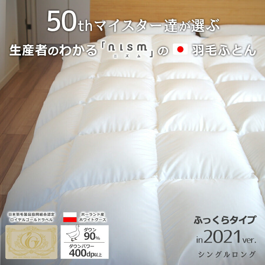 生産者がわかる日本製のnismの羽毛ふとん ふっくらタイプ
