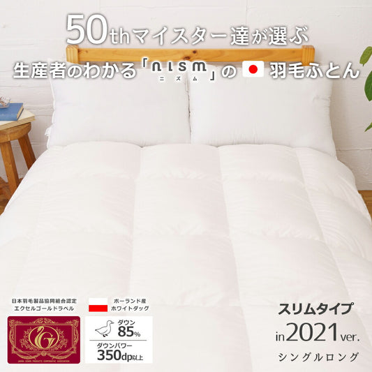 生産者がわかる日本製のnismの羽毛ふとん REMOVA推奨
