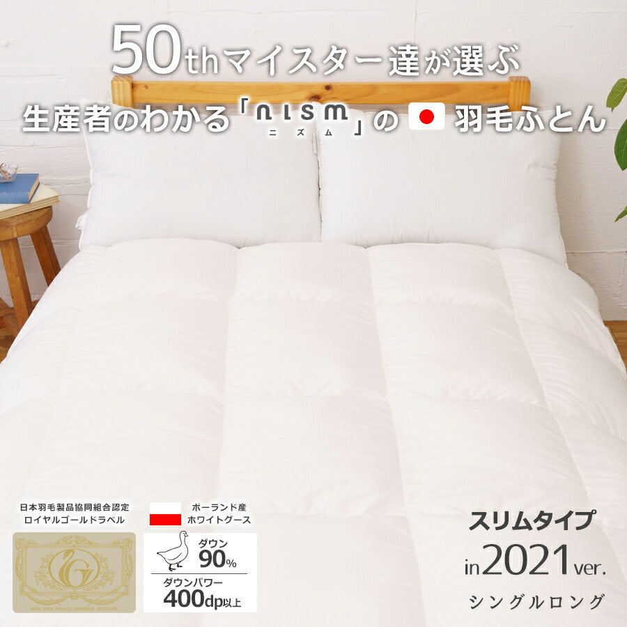 生産者がわかる日本製のnismの羽毛ふとん REMOVA推奨