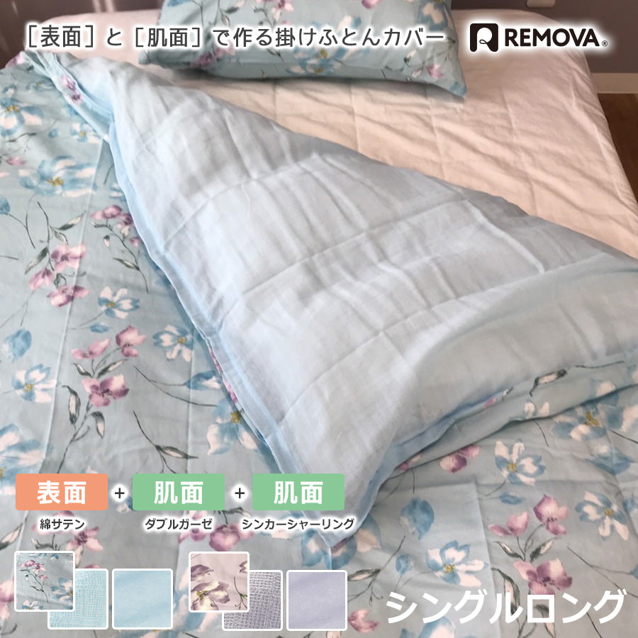 REMOVA 掛けふとんカバー クッカ シングルロング