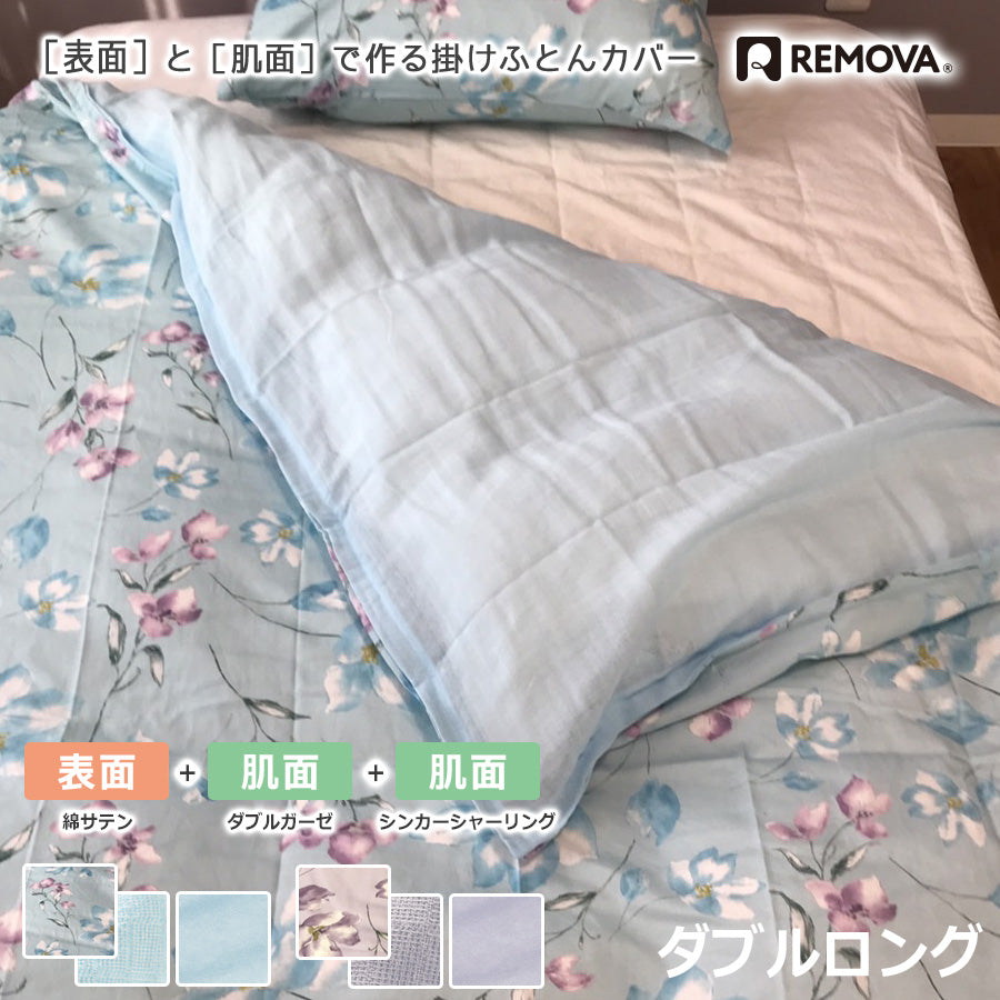 REMOVA【表面】 掛けふとんカバー クッカ ダブルロング